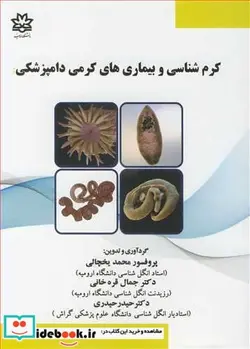 کتاب کرم شناسی و بیماری های کرمی دامپزشکی - اثر پروفسور محمد یخچالی-دکتر جمال قره خانی-دکتر حیدر حیدری - نسخه اصلی