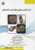کتاب کرم شناسی و بیماری های کرمی دامپزشکی - اثر پروفسور محمد یخچالی-دکتر جمال قره خانی-دکتر حیدر حیدری - نسخه اصلی