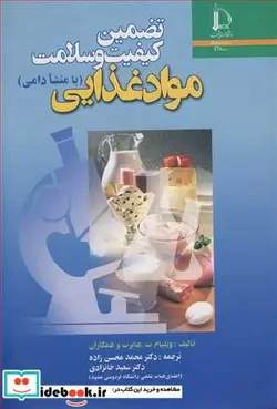 کتاب تضمین کیفیت و سلامت موادغذایی - اثر ویلیام ت .هابرت و همکاران - نسخه اصلی