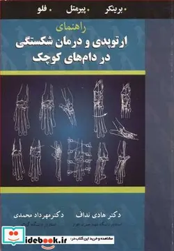 کتاب راهنمای ارتوپدی و درمان شکستگی در دام های کوچک - اثر برینکر-پیرمتل-فلو - نسخه اصلی