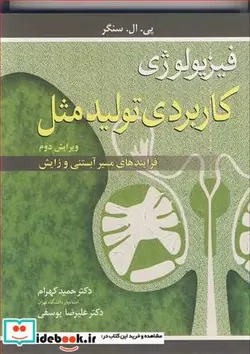 کتاب فیزیولوژی کاربردی تولیدمثل فرایندهای مسیر آبستنی و زایش - اثر پی .ال .سنگر - نسخه اصلی