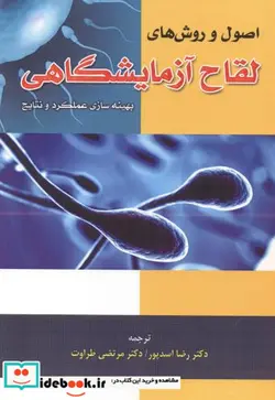 کتاب اصول و روش های لقاح آزمایشگاهی - اثر مارکوس مونتاگ-دین موریک - نسخه اصلی