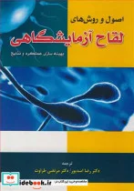 کتاب اصول و روش های لقاح آزمایشگاهی - اثر مارکوس مونتاگ-دین موریک - نسخه اصلی