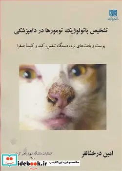 کتاب تشخیص پاتولوژیک تومورها در دامپزشکی - اثر امین درخشانفر - نسخه اصلی