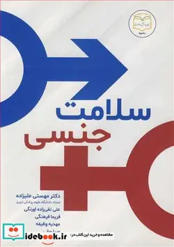 کتاب سلامت جنسی - اثر دکتر مهستی علیزاده-علی تقی زاده اورنگی-فریما فرهنگی-صبا حقی-مهدیه وظیفه - نسخه اصلی