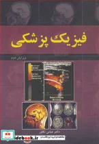 کتاب فیزیک پزشکی - اثر دکتر عباس تکاور - نسخه اصلی