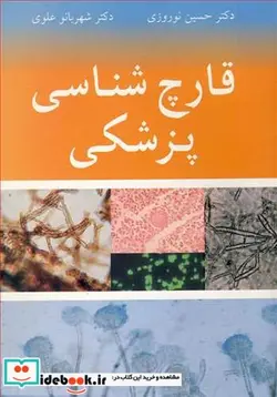 کتاب قارچ شناسی پزشکی - اثر دکتر حسین نوروزی-دکتر شهربانو علوی - نسخه اصلی
