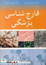 کتاب قارچ شناسی پزشکی - اثر دکتر حسین نوروزی-دکتر شهربانو علوی - نسخه اصلی