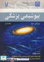 کتاب بیوشیمی پزشکی جلد1 - اثر دکتر مهین زهرایی-دکتر بیژن فرزامی-دکتر محمود دوستی-دکتراسماعیل علمی آخونی و همکاران - نسخه اصلی