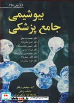 کتاب بیوشیمی جامع پزشکی - اثر دکتر محمود دوستی-دکتر اکرم وطن نژاد-دکتر حسین منتخب یگانه-دکتر فرزاد اسدی وهمکاران - نسخه اصلی