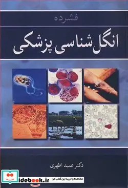 کتاب فشرده انگل شناسی پزشکی - اثر دکتر عمید اطهری - نسخه اصلی
