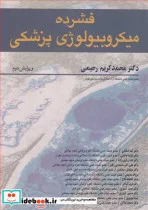 کتاب فشرده میکروبیولوژی پزشکی - اثر دکتر محمدکریم رحیمی-دکتر گیتا اسلامی-دکتر مژده حاکمی-دکتر احد زرگری زاده-دکتر علی اکبر سلیمانی رهبر-سیاوش صادقیان - نسخه اصلی