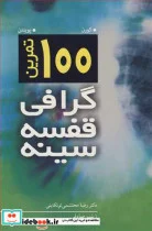 کتاب 100 تمرین گرافی قفسه سینه - اثر کورن-پوینتن - نسخه اصلی