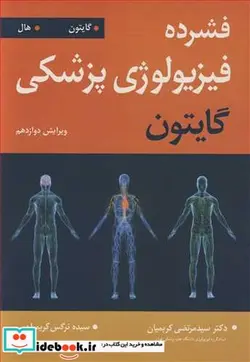 کتاب فشرده فیزیولوژی پزشکی گایتون - اثر آرتور سی گایتون-جان ای هال - نسخه اصلی