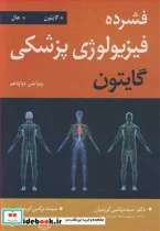 کتاب فشرده فیزیولوژی پزشکی گایتون - اثر آرتور سی گایتون-جان ای هال - نسخه اصلی