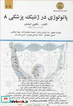 کتاب پاتولوژی در ژنتیک پزشکی 8 I-X - اثر شاهین اسعدی-شهریار علیپور-ندا روشن روان-حمیده محمدزاده وهمکاران - نسخه اصلی