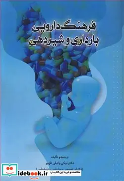 کتاب فرهنگ دارویی بارداری و شیردهی - اثر دکتر نیکی وکیلی ظهیر - نسخه اصلی