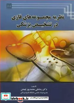 کتاب نظریه مجموعه های فازی در تشخیص پزشکی - اثر دکتر رضاعلی محمدپورتهمتن - نسخه اصلی