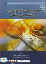 کتاب نظریه مجموعه های فازی در تشخیص پزشکی - اثر دکتر رضاعلی محمدپورتهمتن - نسخه اصلی