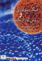 کتاب میکروبیولوژی عمومی و روش کار آزمایشگاهی - اثر دکتر الهام سیاسی - نسخه اصلی