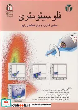 کتاب فلوسیتومتری اساس  کاربرد و رفع خطاهای رایج - اثر دکتر آمینا کریمی نیا-بهناز قره گزلو-دکتر حمید مباشری-دکتر سوسن کبودانیان اردستانی-دکتر طوبی غضنفری - نسخه اصلی