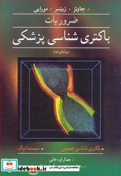 کتاب ضروریات باکتری شناسی پزشکی جاوتز.زینسر.مورایی - اثر مهندس جمال قره خانی-مهندس رضا برحمت-آریا سهرابی - نسخه اصلی