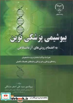 کتاب بیوشیمی پزشکی نوین به انضمام روش های آزمایشگاهی - اثر پروفسور سیدعلی اصغر مشتاقی - نسخه اصلی