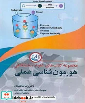 کتاب مجموعه کتابهای علوم آزمایشگاهی هورمون شناسی عملی - اثر دکتر رضا محمدی - نسخه اصلی