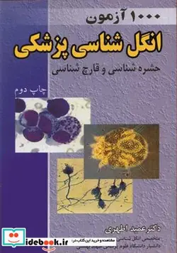 کتاب 1000آزمون انگل شناسی پزشکی - اثر دکتر عمید اطهری - نسخه اصلی