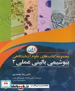 کتاب مجموعه کتاب های علوم آزمایشگاهی بیوشیمی بالینی عملی 2 - اثر دکترعلیرضامحمدی - نسخه اصلی