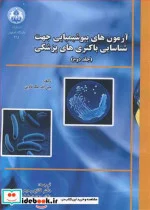 کتاب آزمون های بیوشیمیایی جهت شناسایی باکتری های پزشکی جلد2 - اثر جین اف .مک فادین - نسخه اصلی