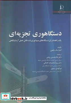 کتاب دستگاهوری تجزیه ای یک راهنما برای دستگاه های مینیاتوری شده قابل حمل آزمایشگاهی - اثر گیلیا مک ماهون - نسخه اصلی