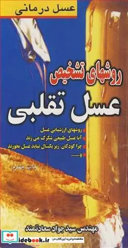 کتاب روشهای تشخیص عسل تقلبی عسل درمانی - اثر مهندس سیدجواد سعادتمند - نسخه اصلی