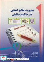 کتاب مدیریت منابع انسانی در حاکمیت بالینی - اثر دکتر علی جنتی-معصومه قلی زاده-امیرخسرو مدیرشهلا - نسخه اصلی