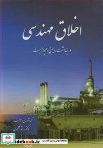 کتاب اخلاق مهندسی در بهداشت  ایمنی و محیط زیست - اثر دکتر رستم گلمحمدی - نسخه اصلی