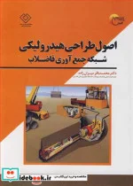 کتاب اصول طراحی هیدرولیکی شبکه جمع آوری فاضلاب - اثر دکتر محمدباقر میران زاده - نسخه اصلی