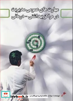 کتاب مهارت های عمومی مدیریت در مراکز بهداشتی - درمانی - اثر مهندس علی فروغی - نسخه اصلی