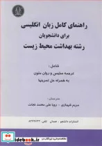 کتاب راهنمای کامل زبان انگلیسی برای دانشجویان رشته بهداشت محیط زیست - نسخه اصلی