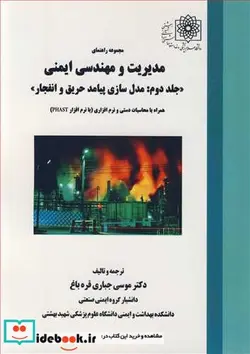 کتاب مجموعه راهنمای مدیریت و مهندسی ایمنی جلد2 مدل سازی پیامد حریق و انفجار همراه با محاسبات دستی و نرم افزاری با نرم افزار PHAST - اثر دکتر موسی جباری قره باغ - نسخه اصلی