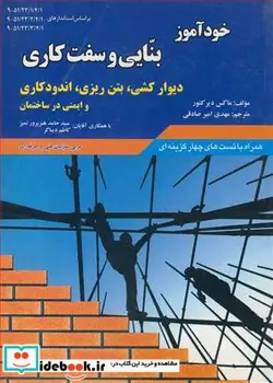 کتاب خودآموز بنایی و سفت کاری - اثر ماکس دیرکتور - نسخه اصلی