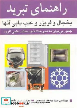 کتاب راهنمای تبرید یخچال و فریزر و عیب یابی آنها - اثر مهندس سیدمحمد موسوی-مهندس سیدماجد اخوت - نسخه اصلی
