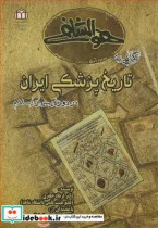 کتاب نگاهی به تاریخ پزشکی ایران در دوره پس از اسلام - اثر دکتر فرهاد جعفری-دکتر ملیحه امین زاده-دکتر لیلا معین-دکتر فاطمه گیتی نورد و همکاران - نسخه اصلی