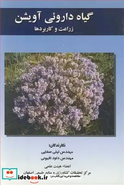 کتاب گیاه داروئی آویشن زراعت و کاربردها - اثر مهندس لیلی صفایی-مهندس داود افیونی - نسخه اصلی