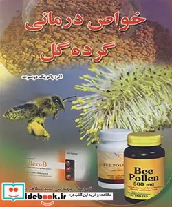 کتاب بره موم دارویی طبیعی از کندوی زنبورعسل - اثر جیمز فارنلی - نسخه اصلی