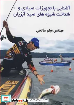 کتاب آشنایی با تجهیزات صیادی و شناخت شیوه های صید آبزیان - اثر مهندس میثم صالحی - نسخه اصلی