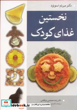 کتاب نخستین غذای کودک - اثر دکتر میریام استوپارد - نسخه اصلی