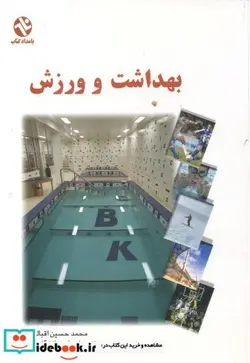 کتاب بهداشت و ورزش - اثر محمدحسین اقبالی - نسخه اصلی