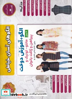 کتاب الگوهای آسان خیاطی - اثر جانت پی‌پنلی - نسخه اصلی