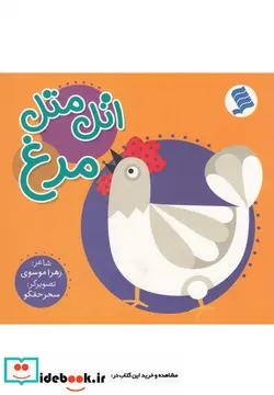 کتاب اتل متل مرغ - اثر زهرا موسوی - نسخه اصلی