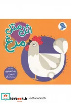 کتاب اتل متل مرغ - اثر زهرا موسوی - نسخه اصلی